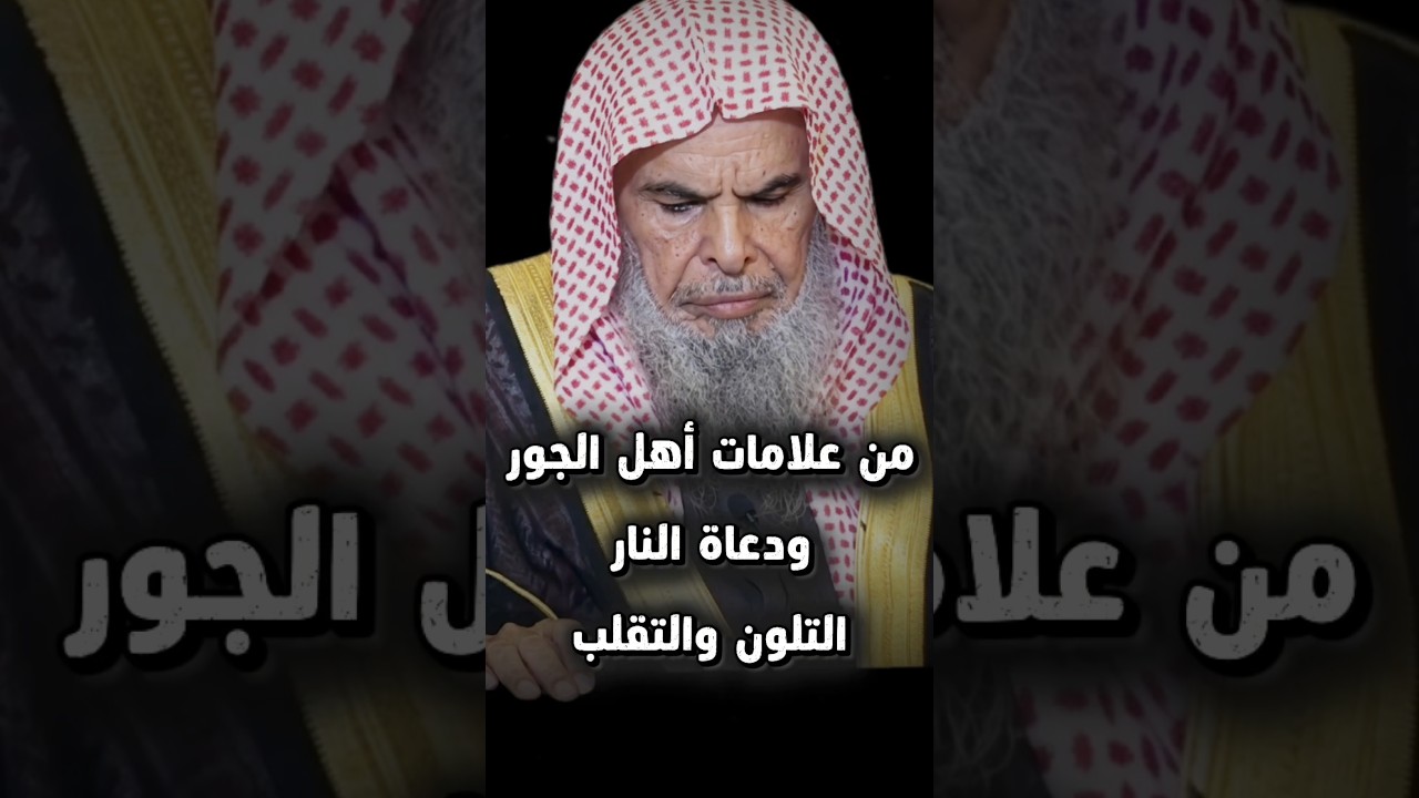 من علامات أهل الجور ودعاة النار التلون و التقلب واختلاف المظاهر وكل يوم لهم فتوى | عبدالله القصير