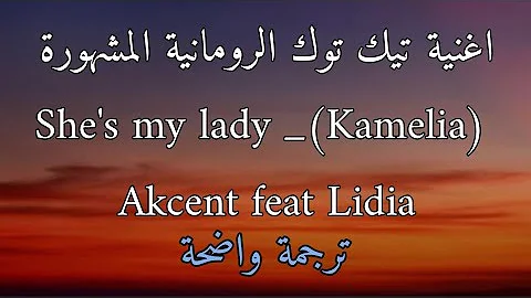 اغنية تيك توك الرومانية كاميليا Akcent feat Lidia مترجمة للعربية (Lyrics tiktok speed up versions)