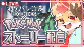 【ポケモンZA】どんどんやるぞ!#3【VTuber】