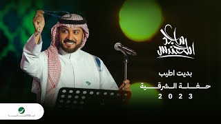 Majid Al Mohandis - Bdet Ateeb | ماجد المهندس - بديت اطيب | حفل الدمام 2023