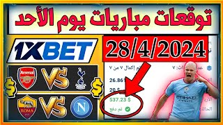 توقعات مباريات اليوم الأحد?? 1Xbet??✅?ارسنال توتنهام روما نابولي?قسيمه ناريه مضمونه ??