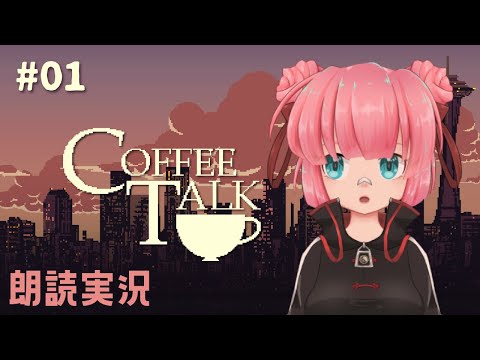 # 1【Coffee Talk 朗読実況】現代の異種族たちに安らぎの一杯を【ネタバレ注意】