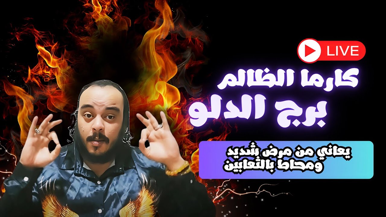 قراءة تاروت برج الدلو توقعات كارما الظالم كشف سبع ابعاد ( مرض شديد يتعرض له انه محاط بالثعابين) 