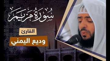 تلاوة تريح القلب المهموم | سورة مريم مع الكلمات | القارئ وديع اليمني