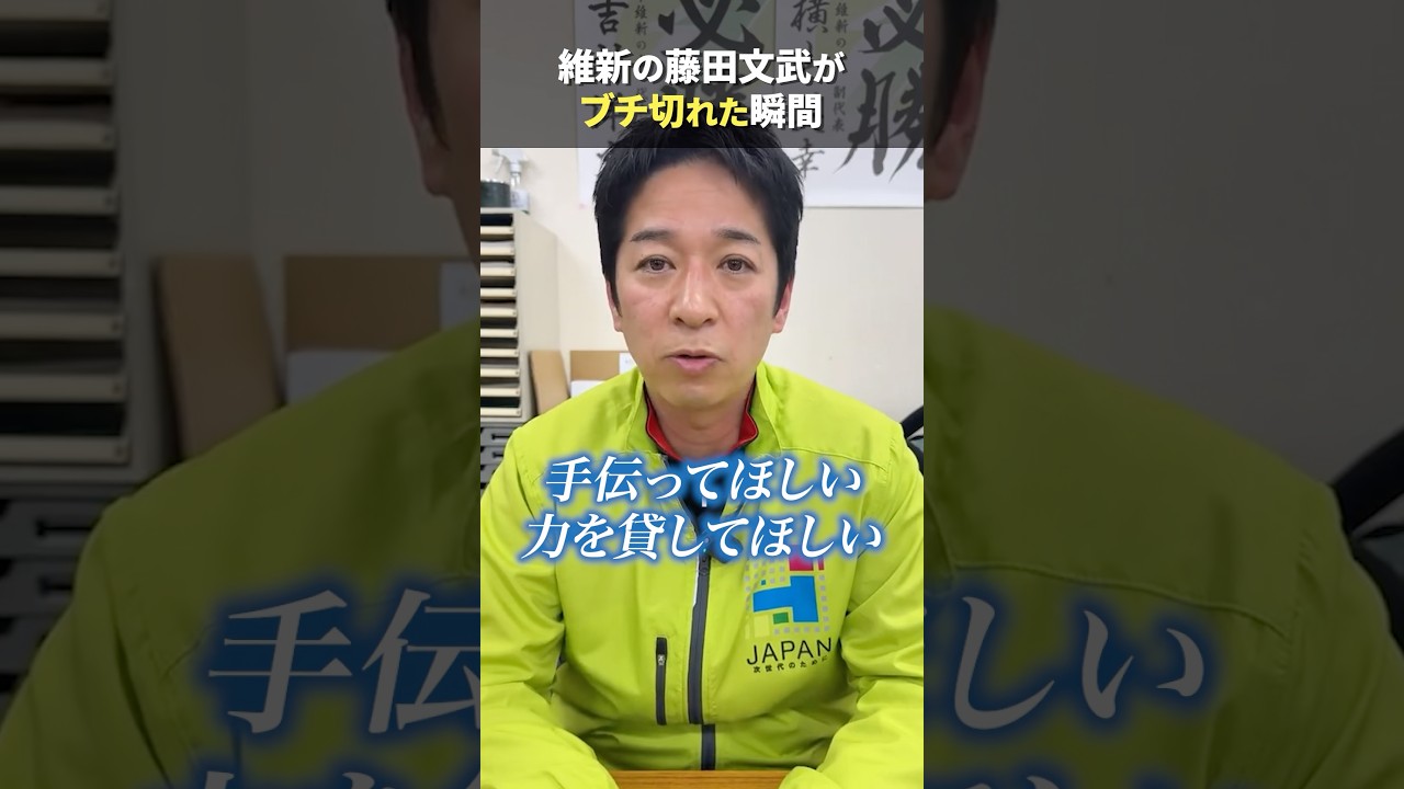 【藤田文武がブチ切れ】その理由は？  #動かすぞ維新が #比例は維新 #日本維新の会 #衆院選2026 #藤田文武