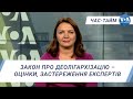 Час-Тайм. Закон про деолігархізацію – оцінки, застереження експертів