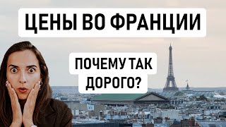 ФРАНЦИЯ - ПОЧЕМУ ТАК ДОРОГО? // Цены во Франции, которые немного пугают: аренда, продукты, кафе и др