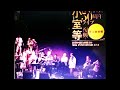 結詞   小室等 & 井上陽水