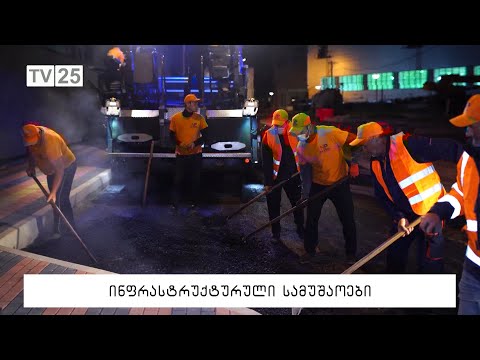 ინფრასტრუქტურული სამუშაოები