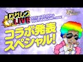 ログレスLIVE／コラボ発表スぺシャル！20250711