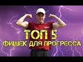 ТОП 5 ФИШЕК для Прогресса! Психоэмоциональный настрой в спорте