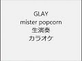 GLAY mister popcorn 生演奏 カラオケ Instrumental cover