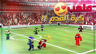 السيرفر الجديد : سويت اكبر ملعب كرة قدم في السيرفر !؟ || #28