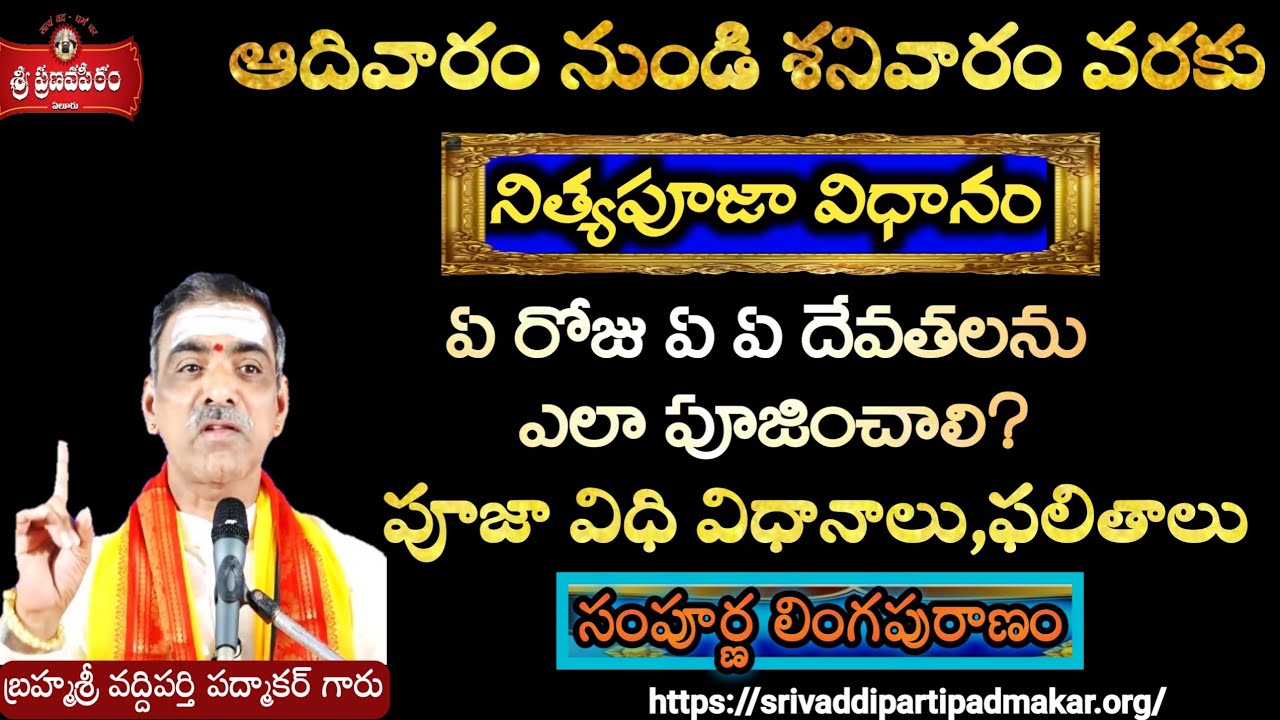 Sunday To Suturday Daily Pooja,Benefits - నిత్యపూజా విధానం || By Brahmasri Vaddiparti Padmakar Garu