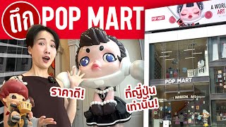 บุกตึก Pop Mart ที่ประเทศญี่ปุ่น! จุ่มแหลกๆ ให้ยับกันไปข้าง!!