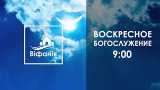 Воскресное богослужение 13.03.2022