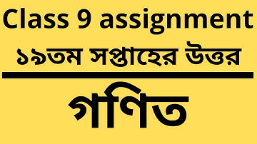 class 9 assignment 19th week ‍math answer।। assignment class 9 math 19th week question।। 19th week
