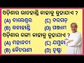 Odisha gk mcq part 1  odisha quiz  odisha gk  odisha gk in odia 