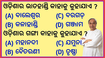 Odisha Gk MCQ Part -1 | Odisha Quiz | Odisha Gk | Odisha Gk in Odia |