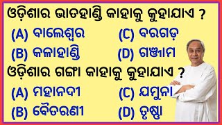 Odisha Gk MCQ Part -1 | Odisha Quiz | Odisha Gk | Odisha Gk in Odia | screenshot 3