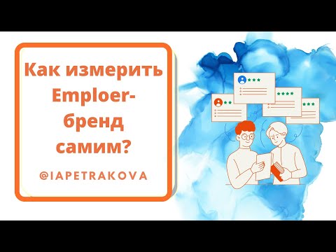 Как измерить Emploer-бренд самим?