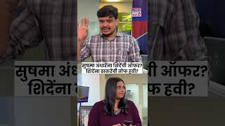 Operation Tiger : सुषमा अंधारेंना शिवसेनेची ऑफर? शिंदेंना ठाकरेंची तोफ हवी? | #shorts