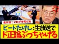 ビートたけし：生放送で安住アナも完全納得の超ド正論ぶっちゃけるw