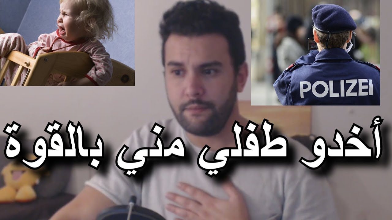 لهذا السبب يمكن أن تأخد الشرطة في ألمانيا و أوربا طفلك منك بالقوة و تفقد فلذة كبدك