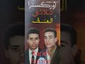 ثلاثي العنق شريفي جايني باليل ساكن Trio El Onk 