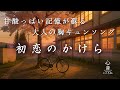 甘酸っぱい初恋・切ない気持ちが蘇る、大人の胸キュンバラード『初恋のかけら』