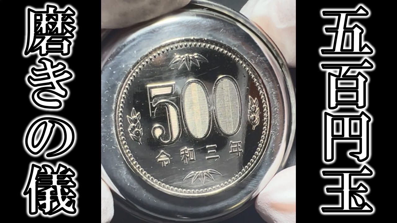 【BGM無し】500円玉の鏡面磨き【音声無し】