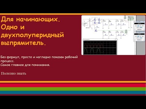 Для начинающих. Одно и двухполупериодный выпрямитель.