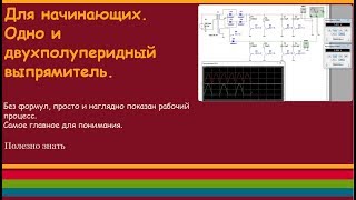 Для начинающих. Одно и двухполупериодный выпрямитель.