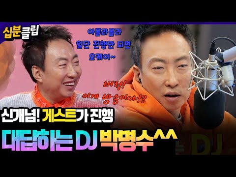 [#십분클립] 아직 죽지 않은 버럭 박명수💥🔥 라디오 최초, 게스트가 진행하고 DJ가 대답하는..??🎧📻ㅣ KBS방송