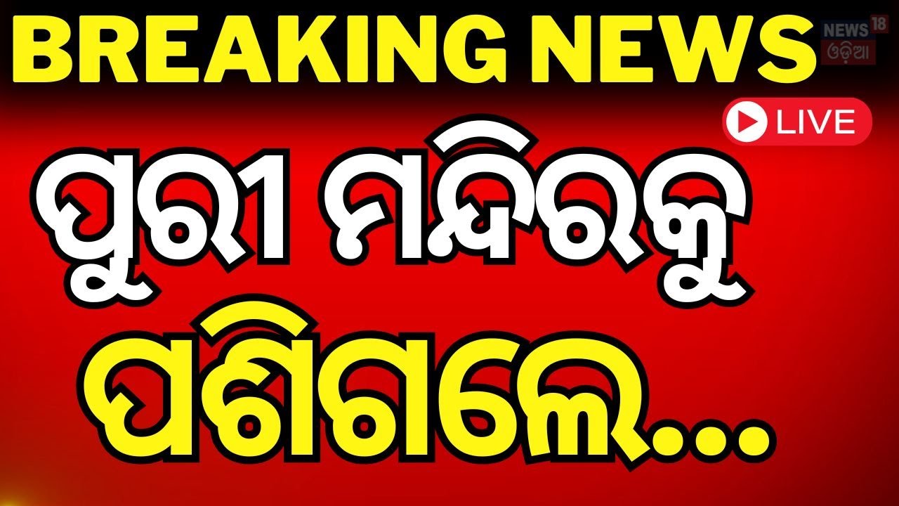 Live: ପୁରୀ ବଡ଼ଦାଣ୍ଡରେ ଅଘଟଣ | Over Crowed In Puri Jagannath Temple for Panchuka