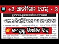 +2 admission 2024 phase 3 | ଖୁସି ଖବର | ସମସ୍ତେ ପାଇବେ ସିଟ୍