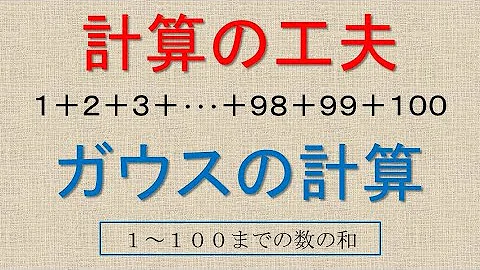 ガウス1から100までの和 ガウス1から100までの和