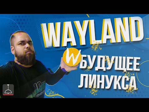 Видео: Wayland будущее Линукса (2021)