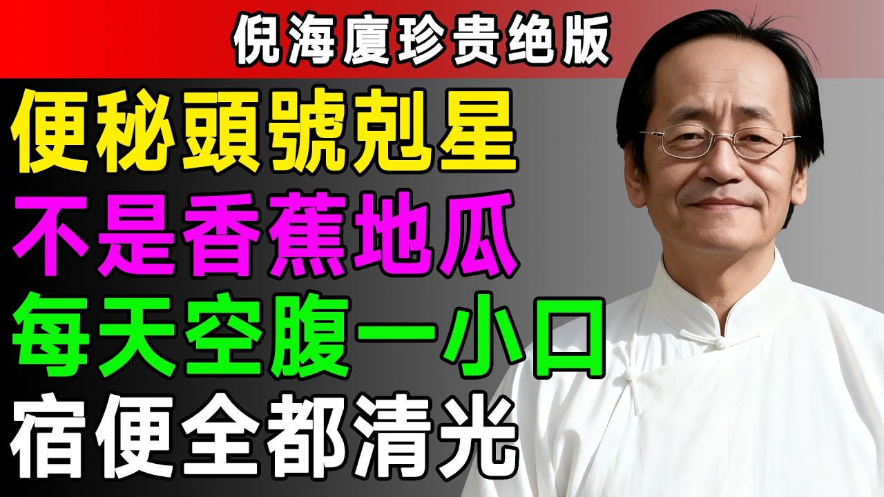便秘的頭號剋星！不是香蕉，而是它！你還在靠香蕉通便？醫生告訴你6大真正的通便食物！改善便秘，讓腸道通暢。