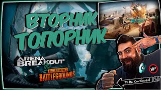 💀 Гад Пират играет Arena Breakout: Infinite vs PUBG Вторник 💀 🔞 18+