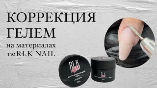 Коррекция гелем на материалах RIK NAIL