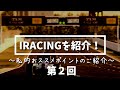 第2回 iracing私的おススメポイント紹介