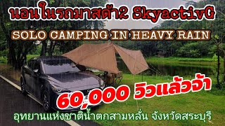 Solo car camping นอนในรถมาสด้า2อช.น้ำตกสามหลั่น ลุยฝนหนักมาก