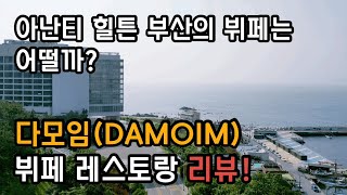 [호텔_리뷰] 아난티 힐튼 부산 다모임 뷔페 방문기