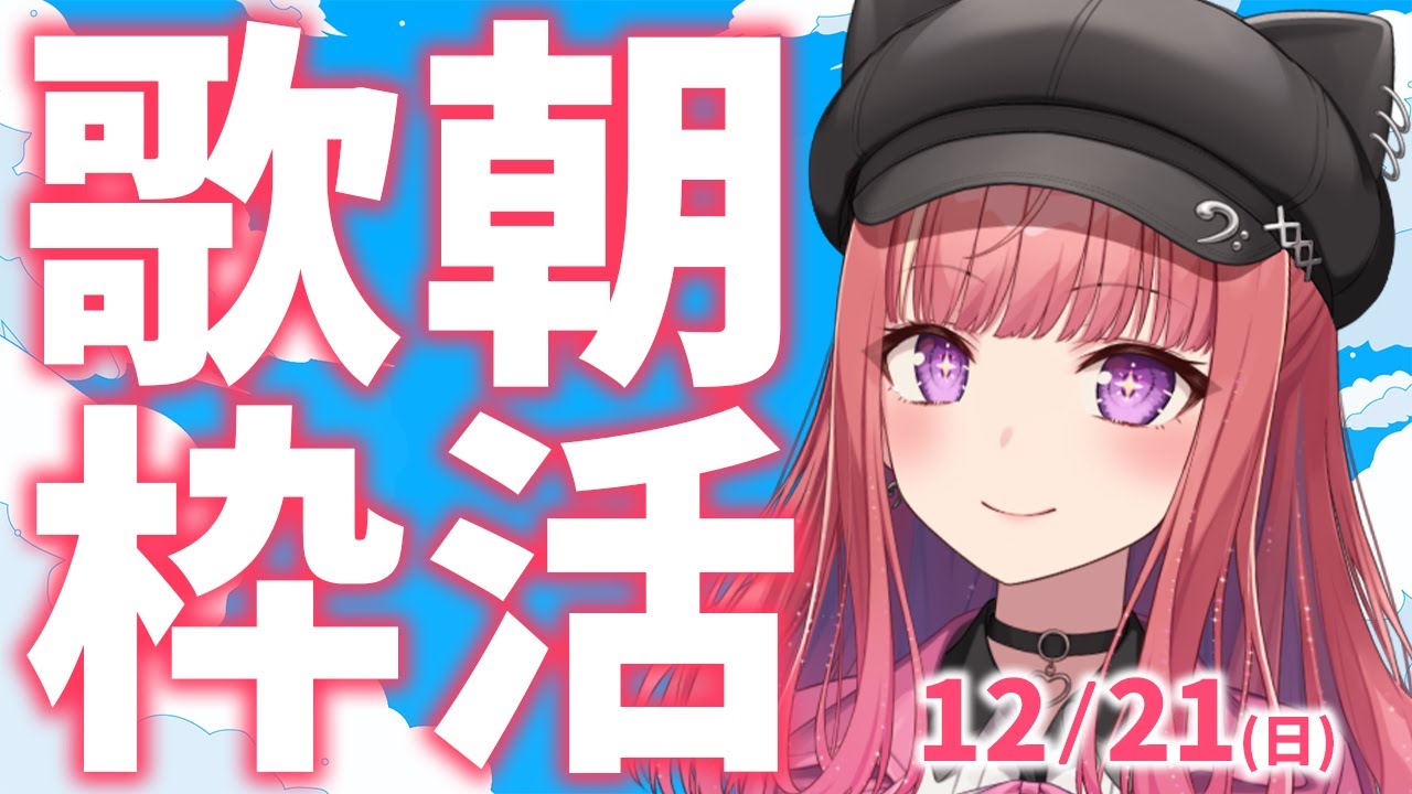 縦型🎶朝から元気の出る歌声!Singing Stream【 #歌枠 / #春歌みこと / #VTuber 】