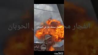 شاهد انفجار محطة غاز في الحوبان