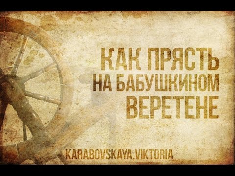 Видео уроки прядения на веретене