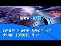 የምሽት  2  ሰዓት አማርኛ  ዜና…ታህሳስ 10/2013 ዓ.ም|