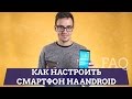 Как настроить смартфон на Android