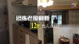 【掀房事】超強老屋翻新12坪神設計